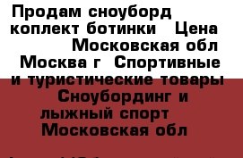 Продам сноуборд Salomon коплект ботинки › Цена ­ 18 700 - Московская обл., Москва г. Спортивные и туристические товары » Сноубординг и лыжный спорт   . Московская обл.